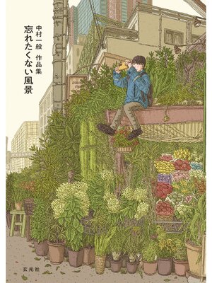 cover image of 中村一般作品集 忘れたくない風景